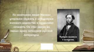 Литературный календарь.  Салтыков-Щедрин