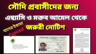 ইকামার মেয়াদ নেই এম্ব্যাসি থেকে আউট পাশের আবেদন করার নিয়ম | iqama expired - special final exit