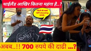 अबब ! 700 रुपये मे दाढी | Shaving In Thailand Street |आखीर कितना महंगा हैं थाईलैंड? Phuket City tour