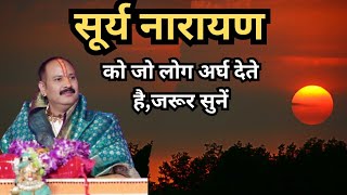 सूर्य नारायण को जो लोग अर्घ देते हैं ध्यान से सुने - Pandit #Pradeep Ji Mishra Sehore Wale