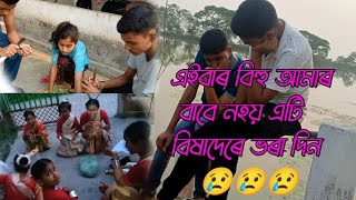 এইবাৰ বিহু আমাৰ বাবে নহয়😢 - Rongali Bihu 2023 vlog