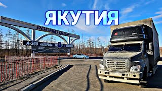 С КОЛЫМЫ ДОМОЙ 7. ЯКУТИЯ. ДАЛЬНИЙ ВОСТОК. ГАЗОН НЕКСТ