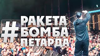 Олег Кензов - #РакетаБомбаПетарда