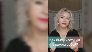 Как научиться быть честным с самим собой?