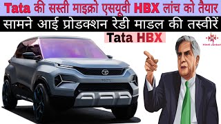 Tata की सस्ती माइक्रो एसयूवी HBX लांच को तैयार|| सामने आई प्रोडक्शन रेडी माडल की तस्वीरें||