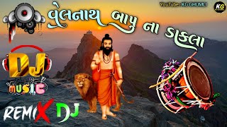 વેલનાથ બાપુ ના ડાકલા | Remix Dj Dakla | @KGGHUMLI1  | Full Bass Dakla