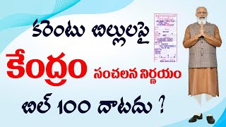 విద్యుత్ వినియోగదారులకు శుభవార్త||How to decrease electricity charges||Ap electricity bill