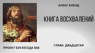 Проект 929 Беседа 588 Книга Восхвалений (Теилим или Псалмов). Глава 20. Старый урок