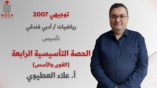 توجيهي أدبي 2007 - تأسيس الرياضيات الجزء الرابع"القوى و الأسس" - مع #أ_علاء_العطيوي منصة نور أكاديمي