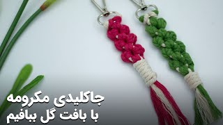 آموزش بافت سرکلیدی مکرومه مدل گل