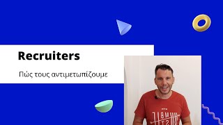 Recruiters - Πώς τους/τις αντιμετωπίζουμε;