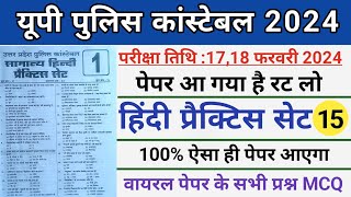 Up Police Constable 2024।UP Police Hindi Mock Test।Up Police Constable Hindi Practice Set 15