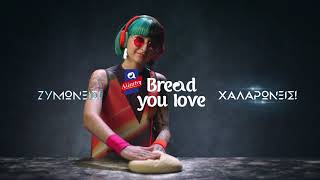 Με Αλλατίνη Bread You Love, όλοι θα φτιάχνουν το δικό τους προζυμένιο ψωμί!