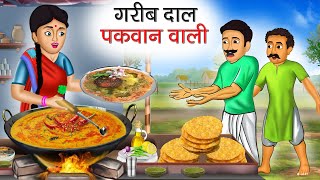 गरीब दाल पकवान वाली | Garib Dal Pakwaan Wali | Hindi Kahani | Moral Stories | Bedtime Stories