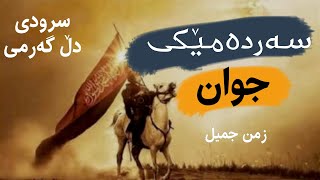 سرود - سەردەمێکی جوان | زمن جمیل - عبداللە مھداوي