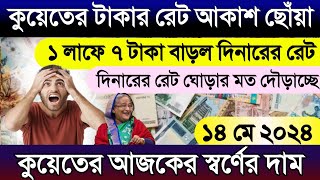 কুয়েতের আজকের টাকার রেট আকাশ ছোঁয়া বাড়ল | আজকের টাকার রেট কত | Ajker takar rate koto | gold rate