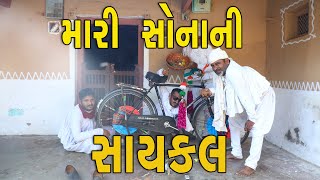 સાયકલ નું મુહૂર્ત | મારી સોનાની સાયકલ | દેશી વિડિયો  | Gujarati Comedy Video | Desi Paghadi