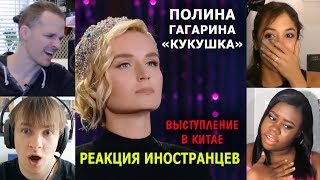 ПОЛИНА ГАГАРИНА "КУКУШКА"- Выступление в Китае - Реакция иностранцев