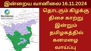 தொடரும் கிழக்கு திசை காற்று | இன்றும் தமிழகத்தில் கனமழை வாய்ப்பு | இன்றையவனில்லை அனுமானம் 16.11.2024