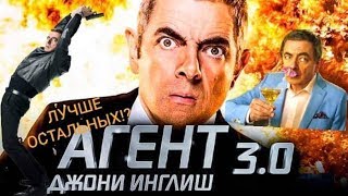 Джонни Инглиш 3.0 - лучше всех частей!? (обзор фильма, Без спойлеров)