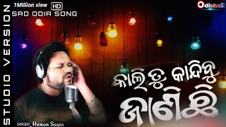 Kali Tu Kandibu Janichi | Humane Sagar Odia Song 2021| Sad Song | OdishaR