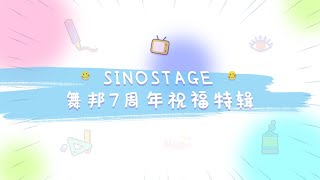 【SINOSTAGE舞邦】七周年祝福特辑！