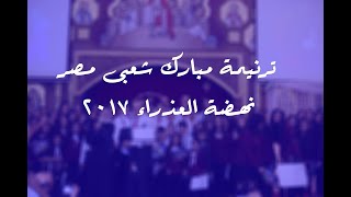 مبارك شعبي مصر - نهضة العذراء 2017