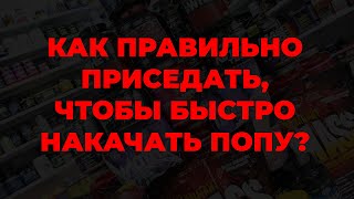 Как правильно приседать, чтобы быстро накачать попу?