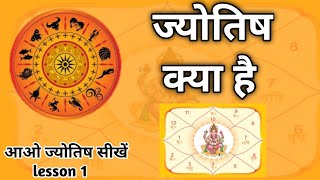 ज्योतिष क्या है। astrology chapter 1