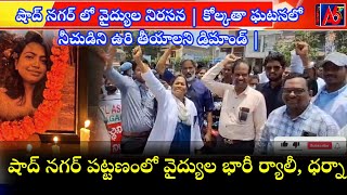 #kolkata_doctor_case : వైద్యురాలి ఘటనపై తీవ్రస్థాయి లో మండిపడుతున్న డాక్టర్లు#shadnagar||A6tv