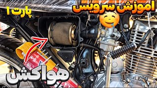 سرویس هواکش موتور / تقویت نفس موتور / نفس موتورتو باز کن!!🤤🏍️