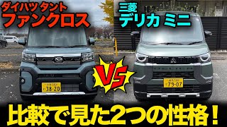 比較企画【ダイハツ タント ファンクロス vs 三菱 デリカミニ（①内外装編）】大人気アウトドア軽ハイトワゴンの内外装備を徹底比較！