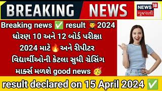 GSEB BOARD EXAM Greasing Marks repeater 2024 Big breaking news🔥Board Exam result 2024 #result_2024