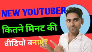 new creator kitne minute ki video banani chahiye | shorts video kitne second ki banaye |