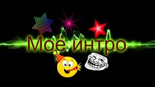 Моё новое интро