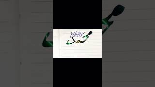 Mohammed SAW #shorts #viral #trending #islam #mohammad #islamiccalligraphy #calligraphy