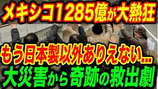 【総集編】メキシコ1285億人が日本製に大熱狂！大災害から奇跡の救出劇に感動の嵐【海外の反応】