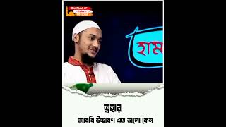 ত্বহার আরবি উচ্চারণ এত ভালো কেন ।। 👉Abu Toha Adnan #shortsadnan