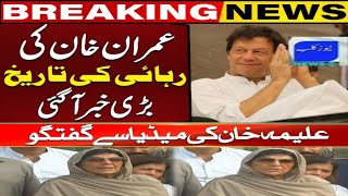 🔴PTI Imran Khan jail release confirmed and 🆕 call of chairman۔