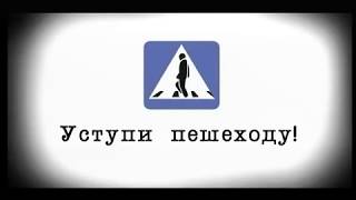 Уступи пешеходу!