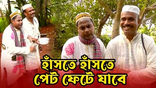 হাঁসতে হাঁসতে পেট ফেটে যাবে 🤣 | হাসি না আসলে MB ফেরত  | চরম হাসির