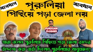 purulia is a beautiful District of West Bengal | পশ্চিমবঙ্গের সেরা জেলা গুলো মধ্যে পুরুলিয়া অন্যতম।