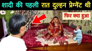 शादी की पहली रात दुल्हन के पेट में बच्चा था फिर क्या हुआ देखें || Dulhan Ke Pait Mein Baccha