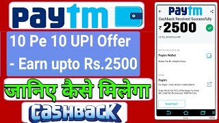 Get Up To ₹2500 Paytm Cashback | 10 Pe 10 UPI Money Transfer Offer | जानिए पेटीएम कैशबैक कैसे मिलेगा