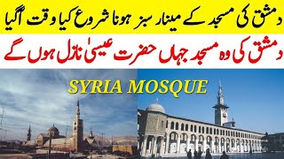 Hazrat Essa AS Ka Nazool Aur Damashq Ki Masjid | Damishq Ki Woh Masjid Jahan Hazrat Esa Utrain Gay