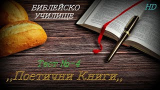 Тест № 4 ,,Поетически Книги,, СТАР ЗАВЕТ / Библейско Училище ,,God's Love,,