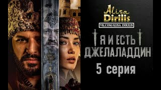 Степной лев Джелаледдин 5 серия русская озвучка AlisaDirilis