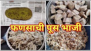 कच्च्या फणसाची पूस भाजी | Phanasachi Bhaji | Pus Bhaji | Raw jackfruit bhaji .