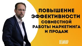 Вебинар. Повышение эффективности совместной работы маркетинга и продаж