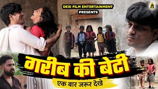 Garib Ki Beti ,गरीब की बेटी  || एक बार जरूर देखे || Desi Film Present,s